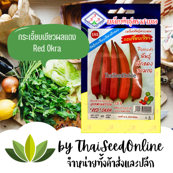 3A(สามเอ) 3A เมล็ดพันธุ์ กระเจี๊ยบเขียวผลแดง ตราสามเอ Red Okra