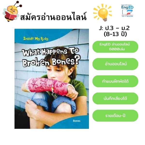 EngED อ่านออนไลน์ 6,000 เล่ม J: ป.3 – ม.2 (8-13 ปี) เสริมทักษะภาษาอังกฤษ อ่านหนังสือออนไลน์