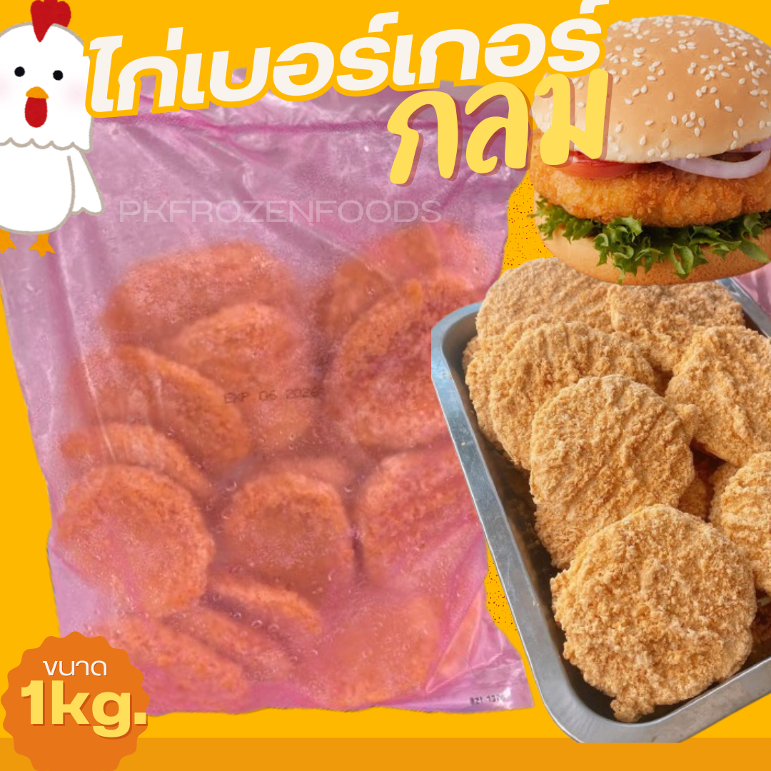  ไก่เบอร์เก้อกลม (1kg.) 🍔🍔
