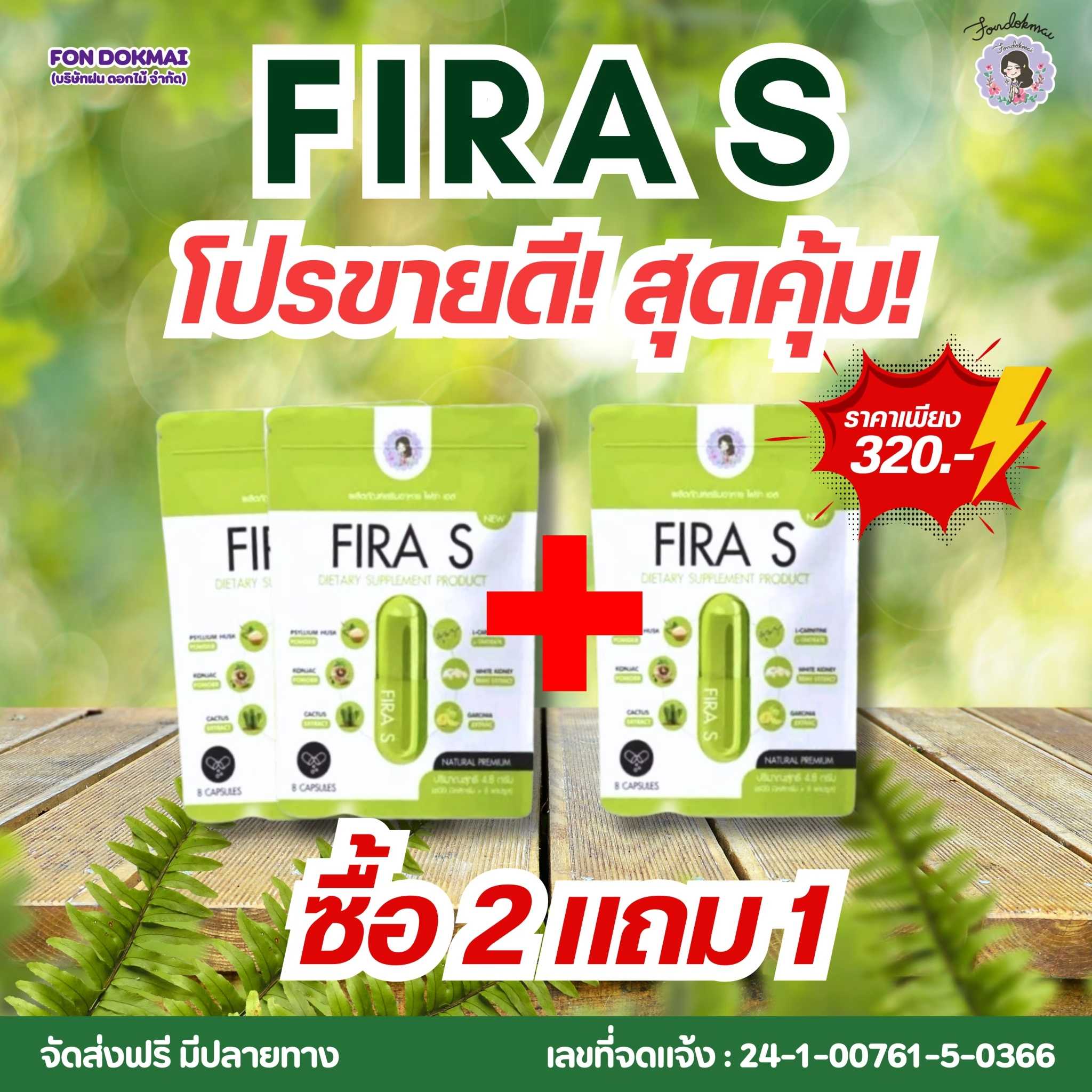 โปรโมชั่น ไฟร่า เอส 2แถม1
