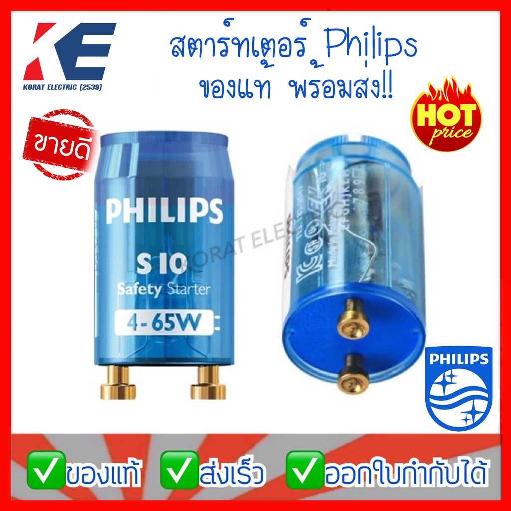 สตาร์ทเตอร์ สตาทเตอร์ Starter S10-P PHILIPS ฟิลิปส์ 4-65W ใส่หลอดนีออน