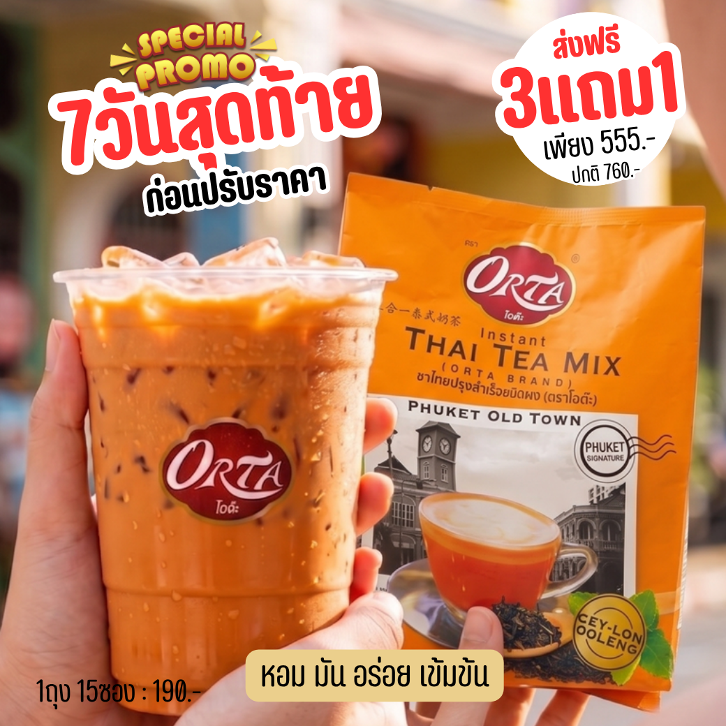 โปรฯ7วันสุดท้าย 3แถม1 : ชาไทย (เซล้องอูเล้ง) 450g (พรทิพย์ภูเก็ต) อาหารยอดฮิต