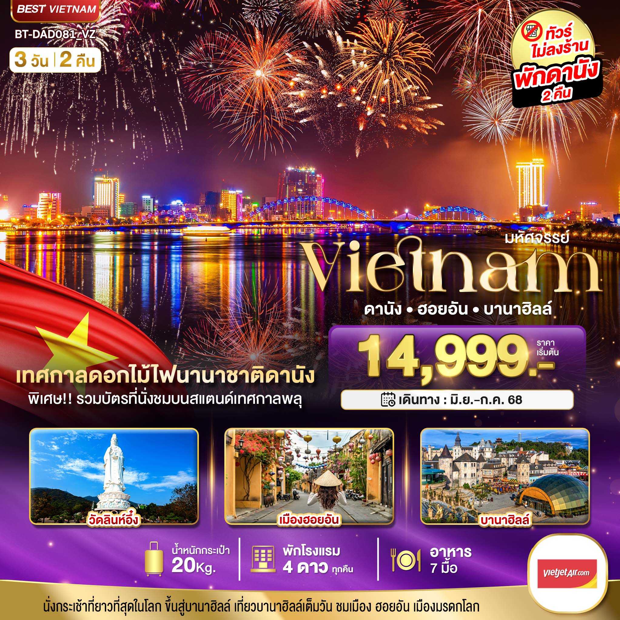 KFTBT-เวียดนามกลาง ฮอยอัน บานาฮิลล์ เทศกาลดอกไม้ไฟนานาชาติดานัง 3D2N (MAY-JULY25)