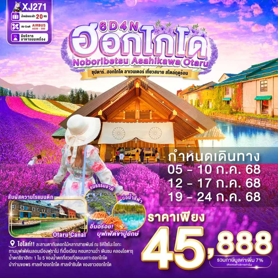 KFTTT-Hokkaido Noboribetsu  ฮอกไกโด ลาเวนเดอร์เที่ยวสบาย สไตล์ฤดูร้อน 6D4N (JULY25)