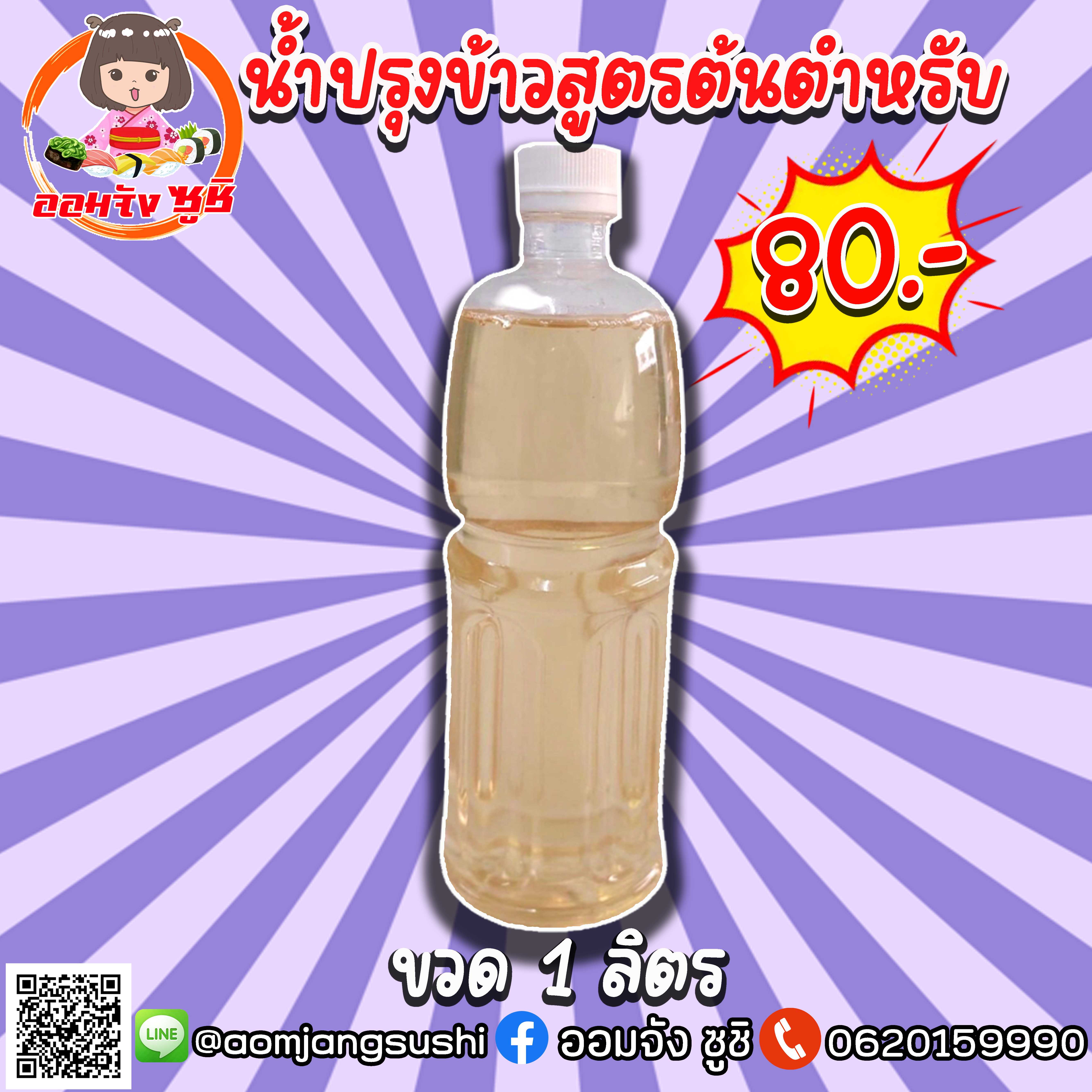 น้ำปรุง1ลิตร