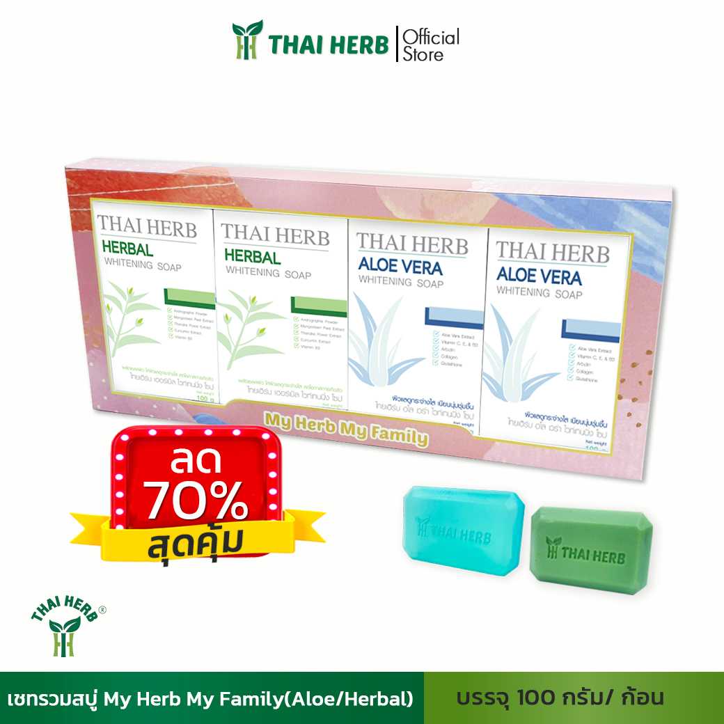 ✨️ลด 70% ✨️เซตรวมสบู่ My Herb My Family(Aloe/Herbal)
