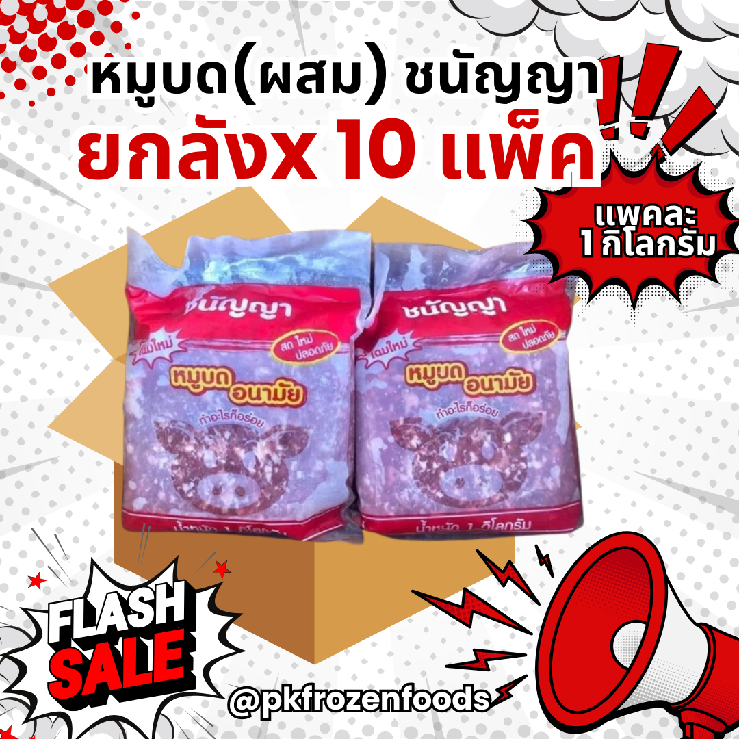 (ยกลัง) หมูบดผสม ชนัญญา 1kg.  ลังละ 10 kg.