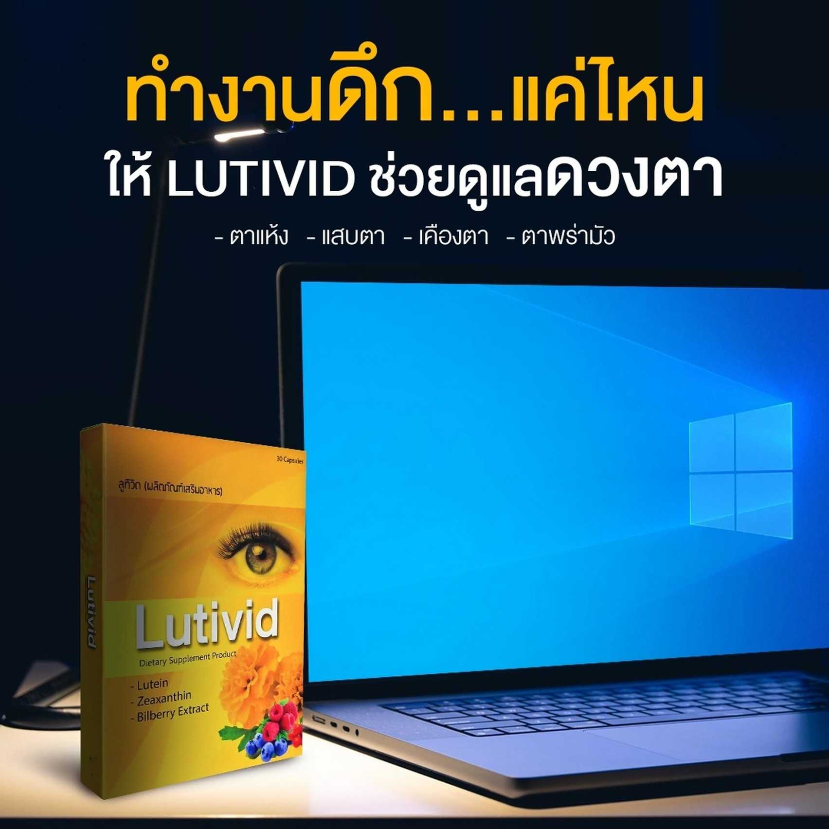 Lutivid ลูติวิช ช่วยดูแลดวงตา