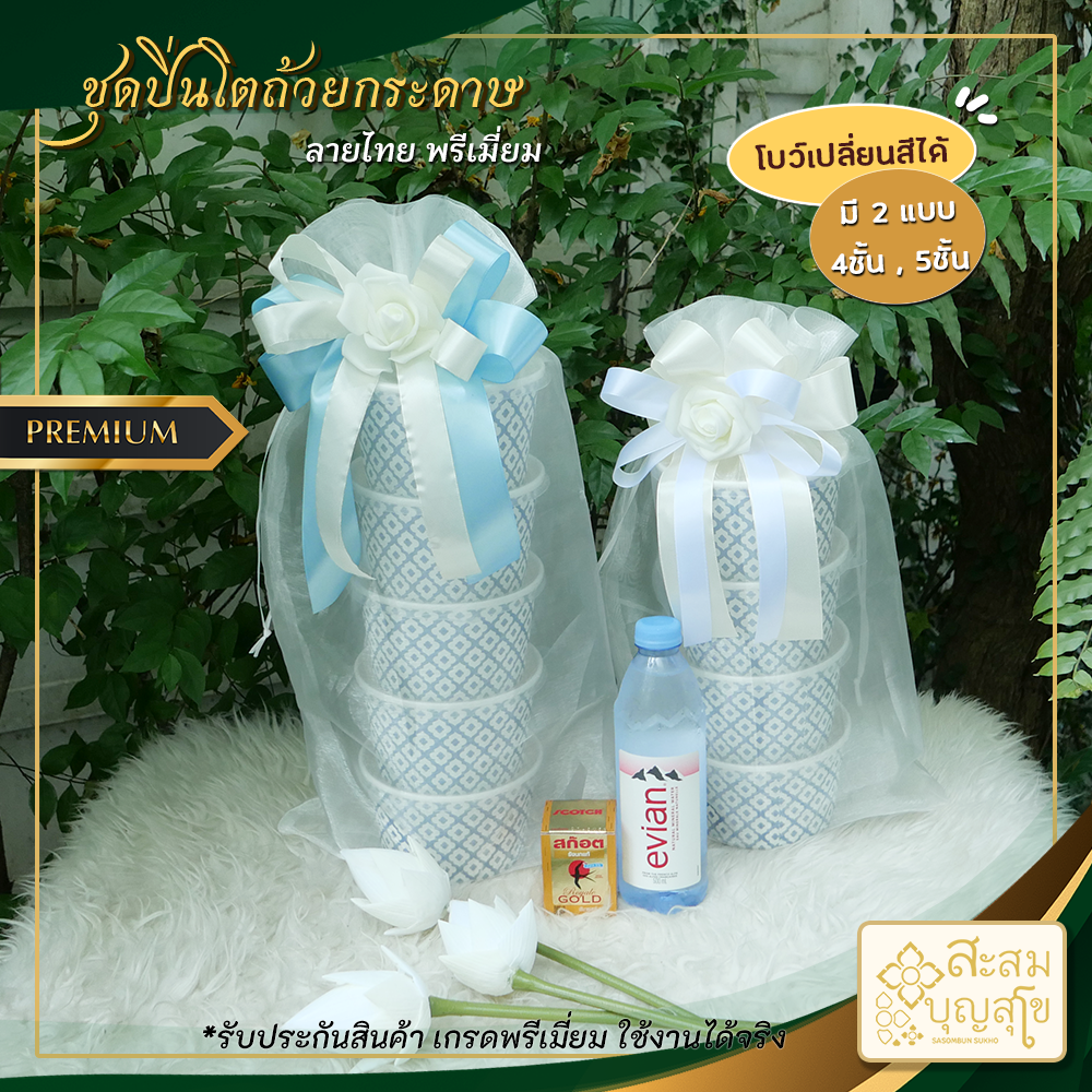 ชุดปิ่นโตถ้วยกระดาษลายไทย(ถ้วยใส่อาหาร+โบว์ดอก / โบว์ใหญ่เปลี่ยนสีได้ +ถุง+ฟรีชุดช้อนส้อม)