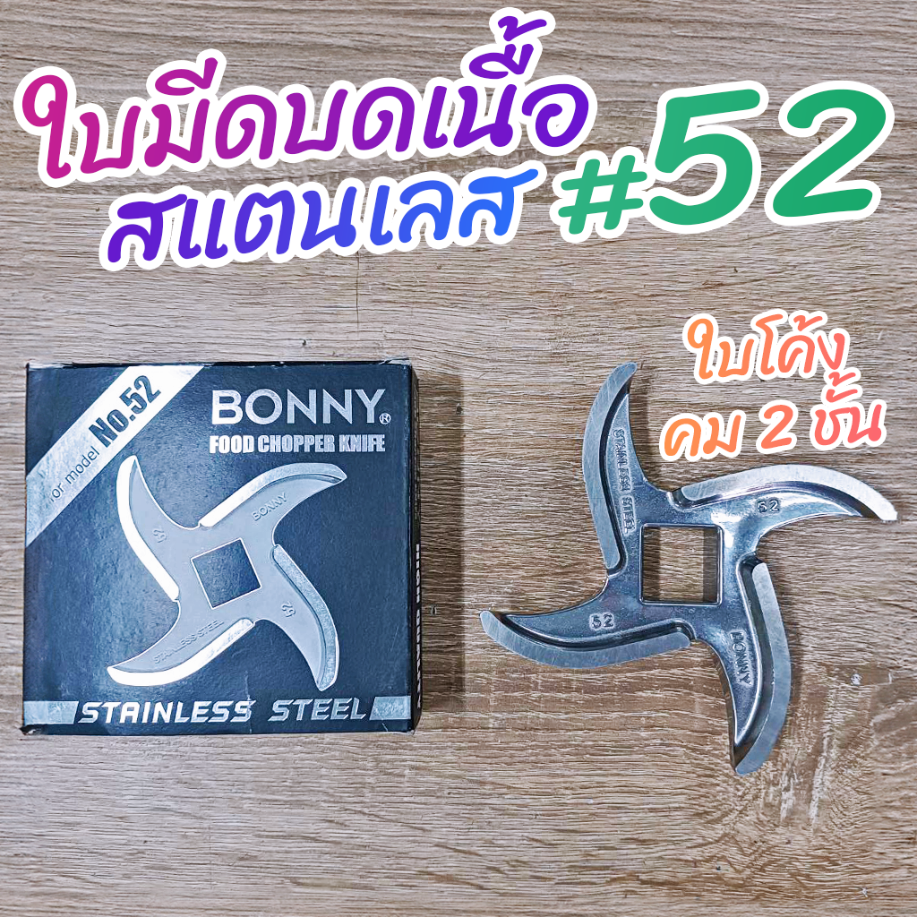 ใบมีดบดเนื้อ #52 สแตนเลส โค้ง คม 2 ชั้น