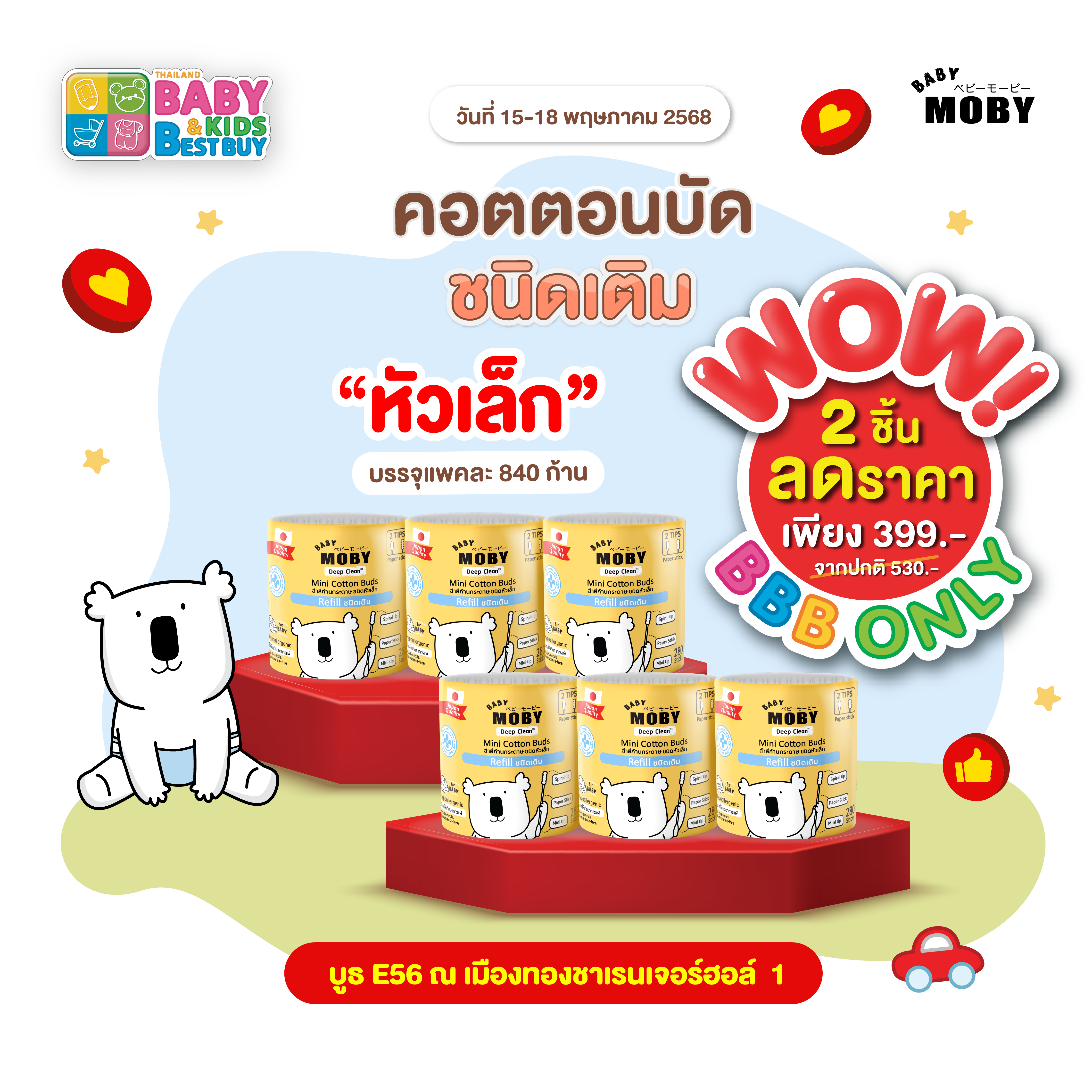 Baby Moby  คอตตอนบัตชนิดเติมหัวเล็ก ( 2 แพ็ค ) (งานBaby & Kids)