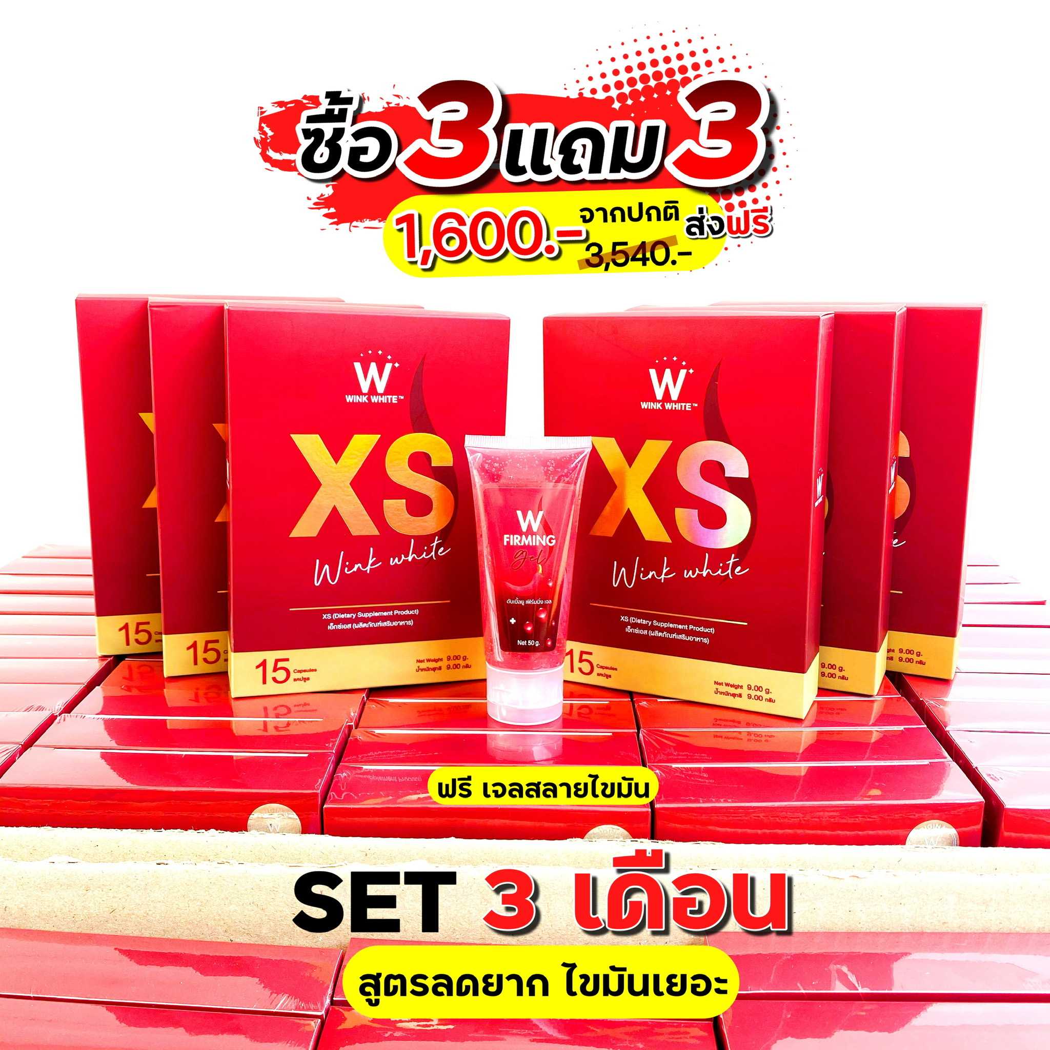 W XS เอวเอส เร่งเผาผลาญ ดื้อยา เอาอยู่ 3แถม3