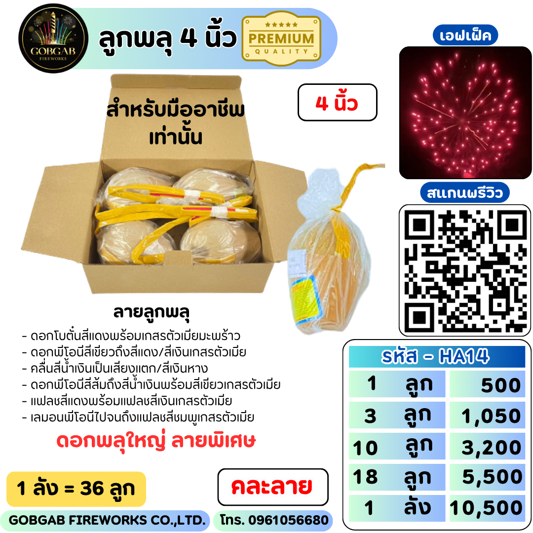 ลูกพลุ 4  นิ้ว Premium - HA14