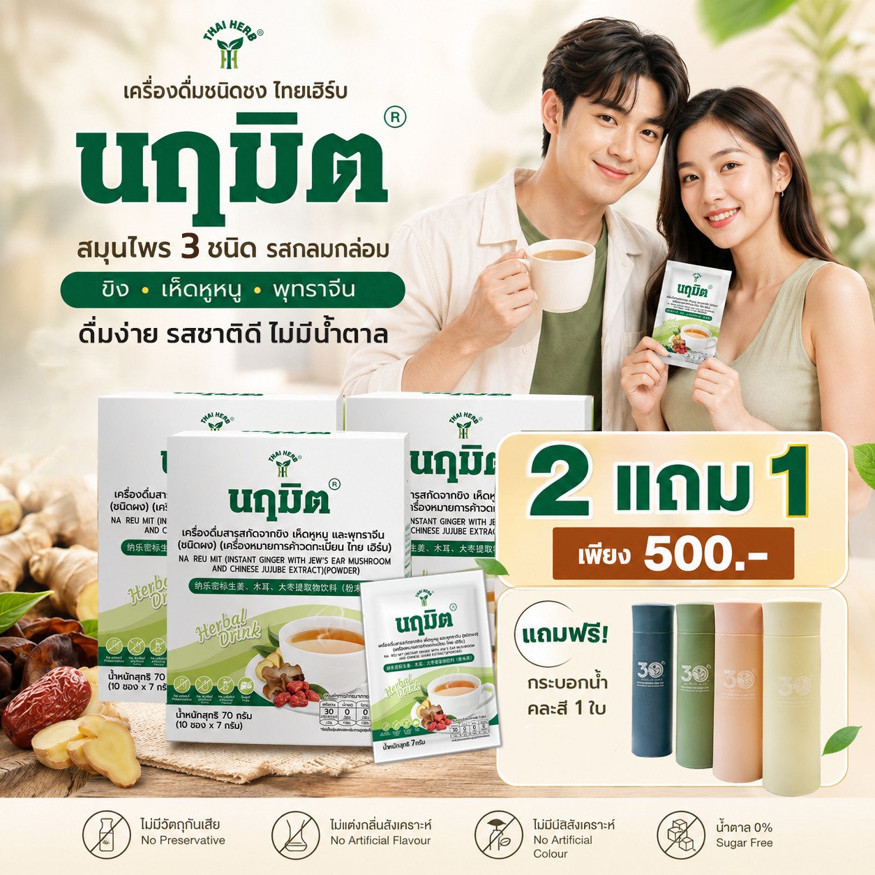 🔥3กล่อง 500.-🔥นฤมิต ราคาพิเศษ จำนวนจำกัด ฟรีกระบอกน้ำ