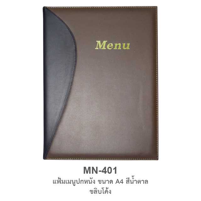 แฟ้มเมนูปกหนัง A4 พิมพ์ MENU #MN-401/ขลิบโค้ง