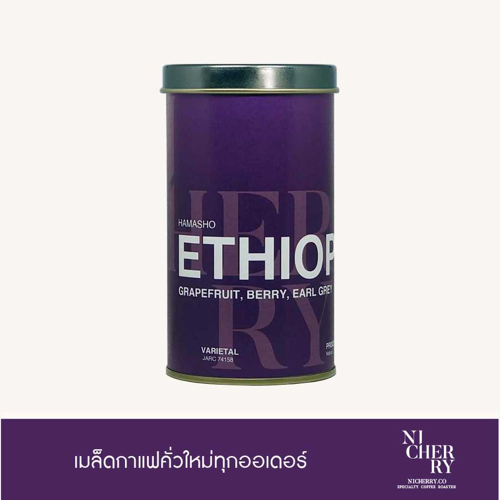 ETHIOPIA Hamasho (N) - Nicherry เมล็ดกาแฟ