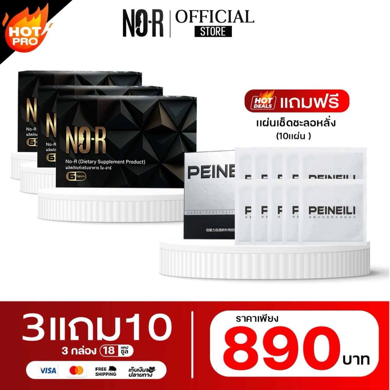 𝗡𝗢-𝗥  3 กล่อง แถมฟรี แผ่นเช็ดชะลอ_หลั่ง จำนวน 10 แผ่น (มูลค่า 200 บาท)