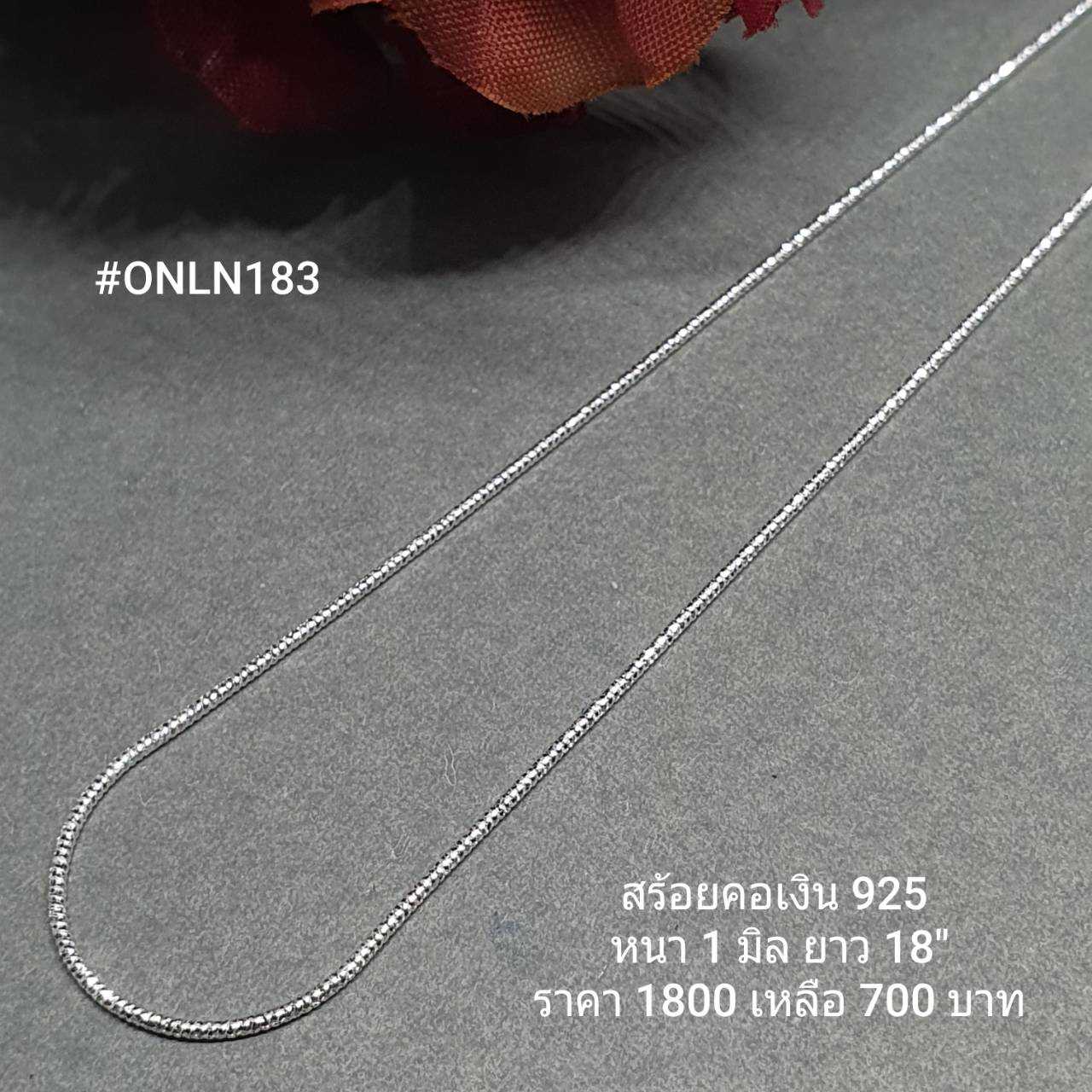 ONLN183 : สร้อยคอเงินแท้ 925 สไตล์อิตาลี (S)