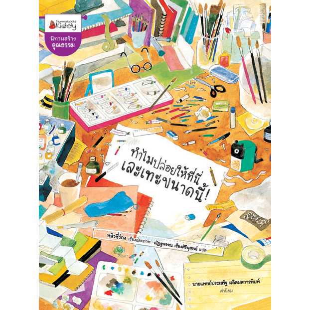 Nanmeebooks หนังสือทำไมปล่อยให้ที่นี่เละขนาดนี้ !