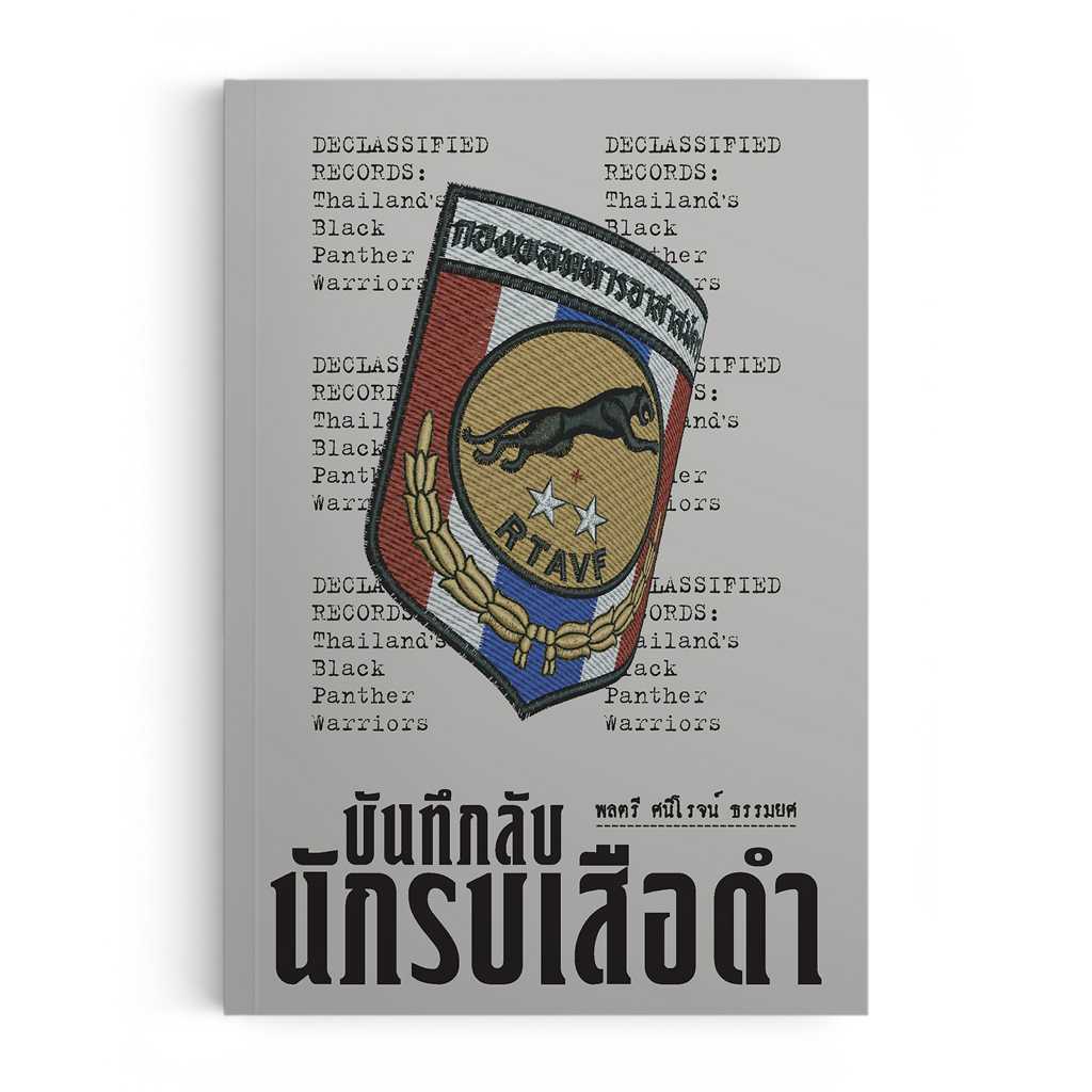 บันทึกลับ นักรบเสือดำ