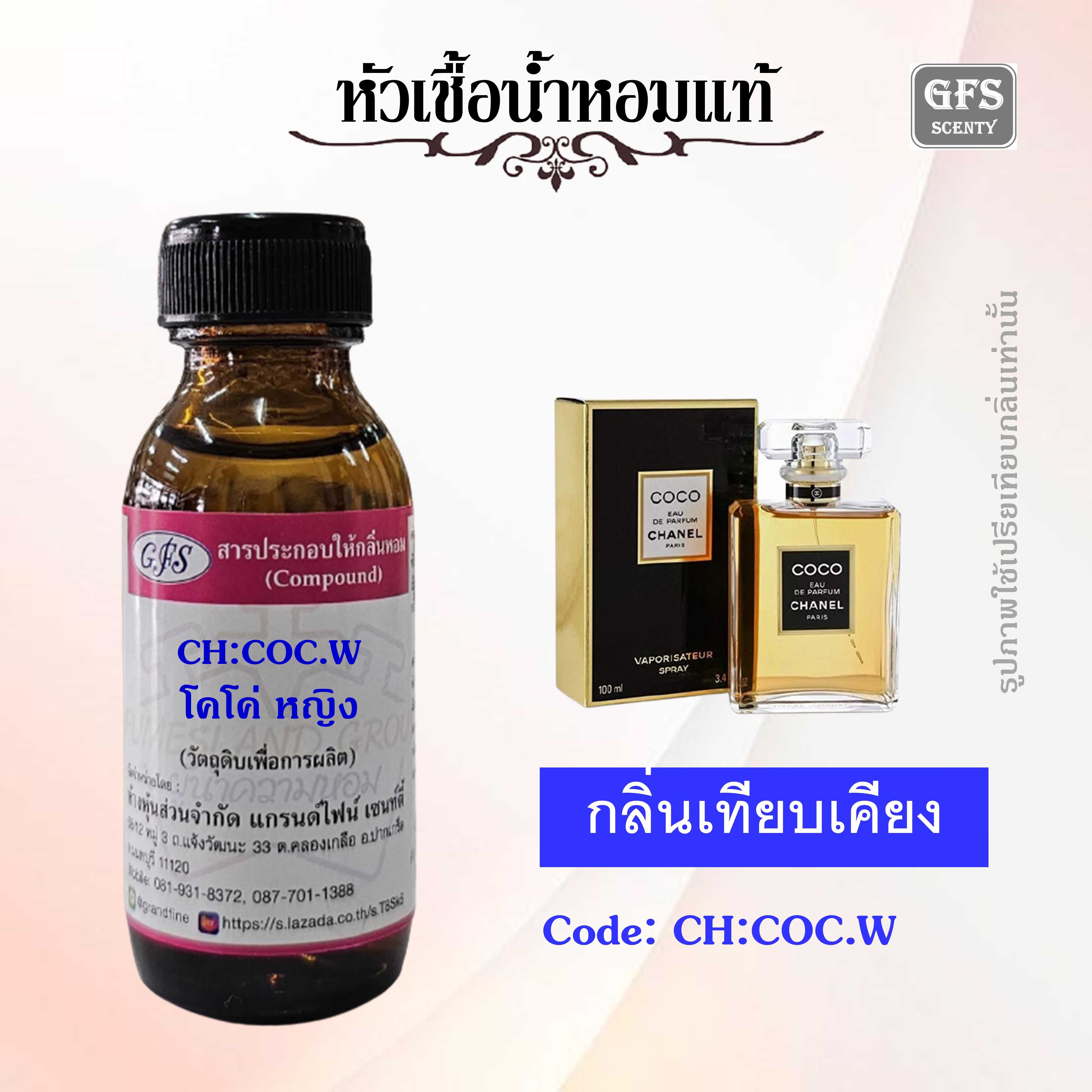 หัวเชื้อน้ำหอมแท้ ชาแนล เทียบกลิ่น COCO EAU DE PARFUME ปริมาณ 30 มล.