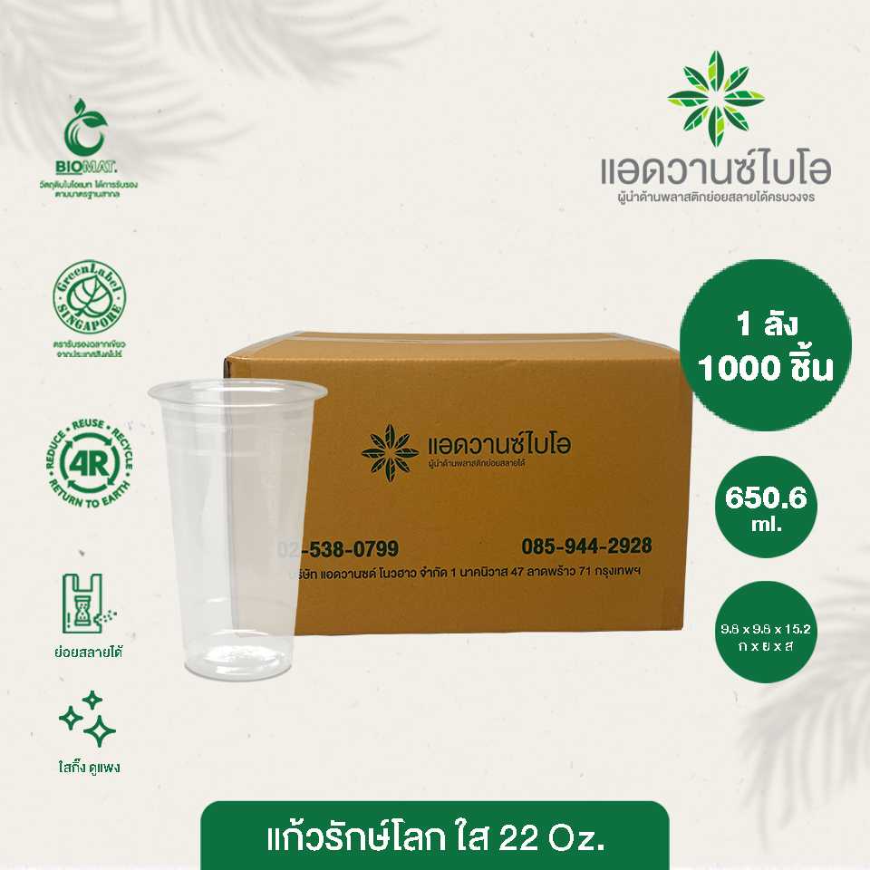 W-5013 : แก้วรักษ์โลก ทรงตรง 22 ออนซ์ (ลัง)