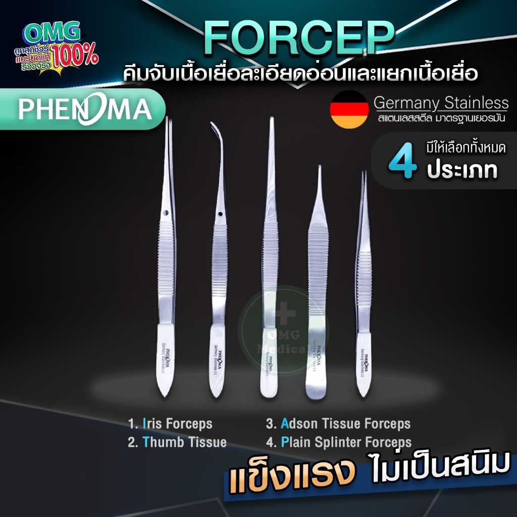 Forcep ปากคีบสแตนเลส PHENOMA Germany Stainless Steel เกรดทางการแพทย์