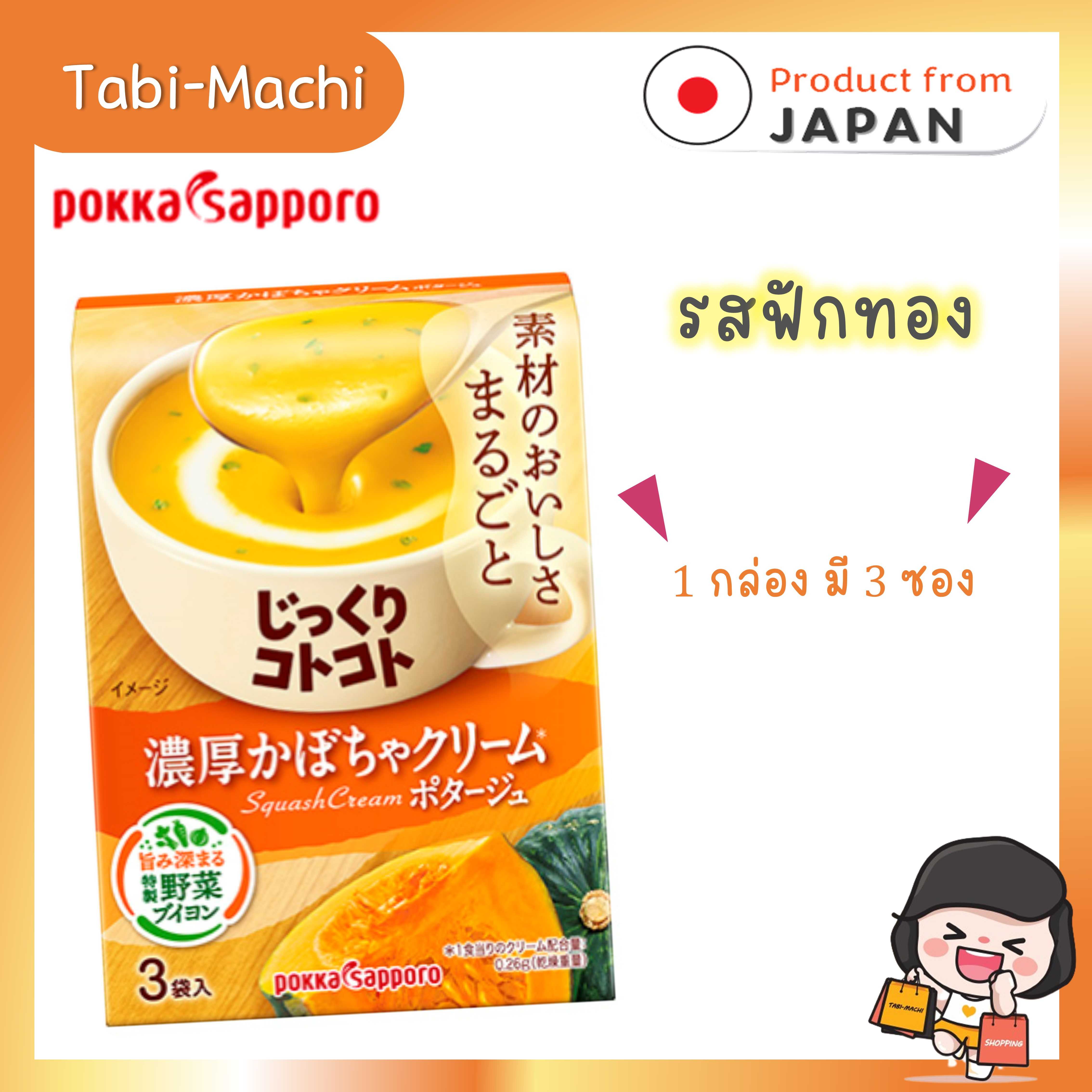 POKKA SAPPORO Jikkuri Kotokoto Soup ซุปกึ่งสำเร็จรูปแบบ (แบบ 3 ซอง) รสฟักทอง