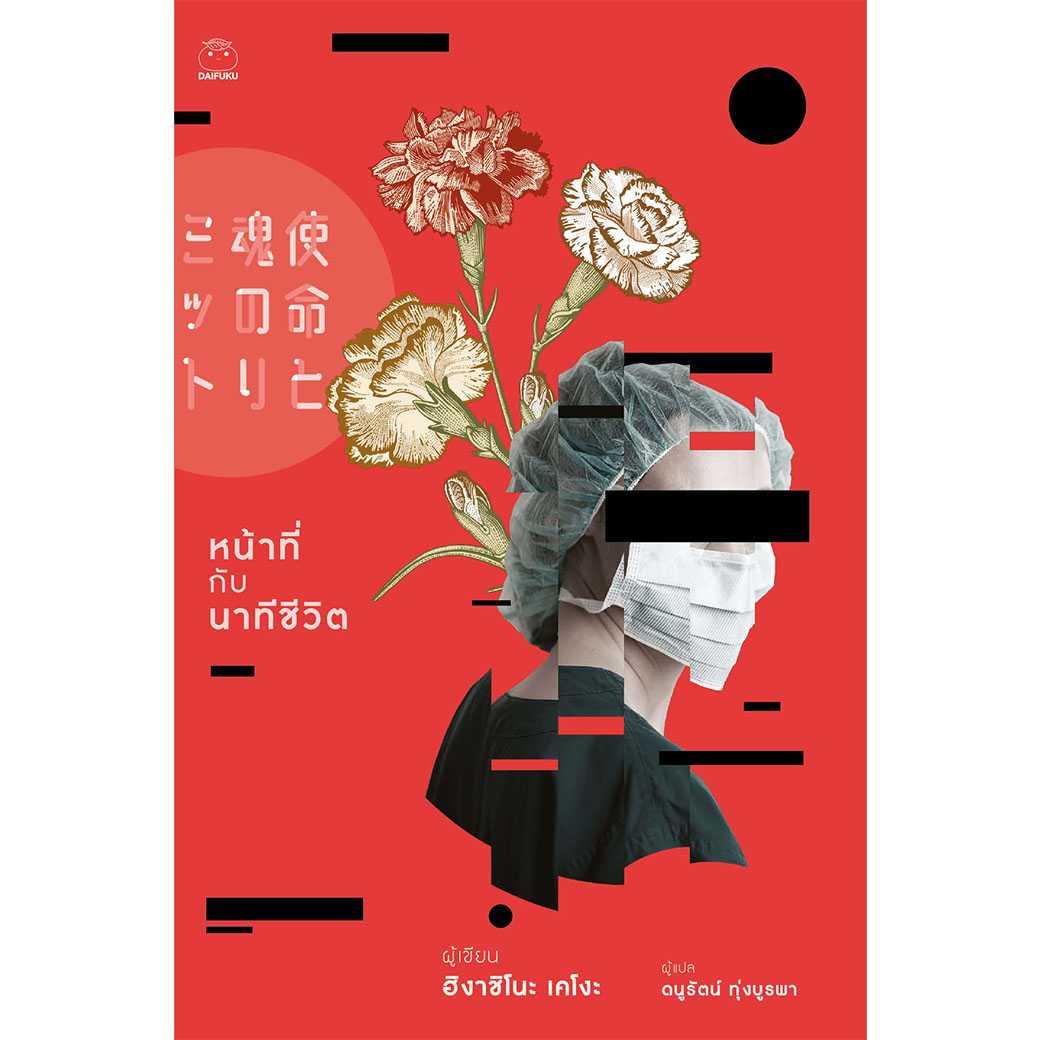 หนังสือ หน้าที่กับนาทีชีวิต