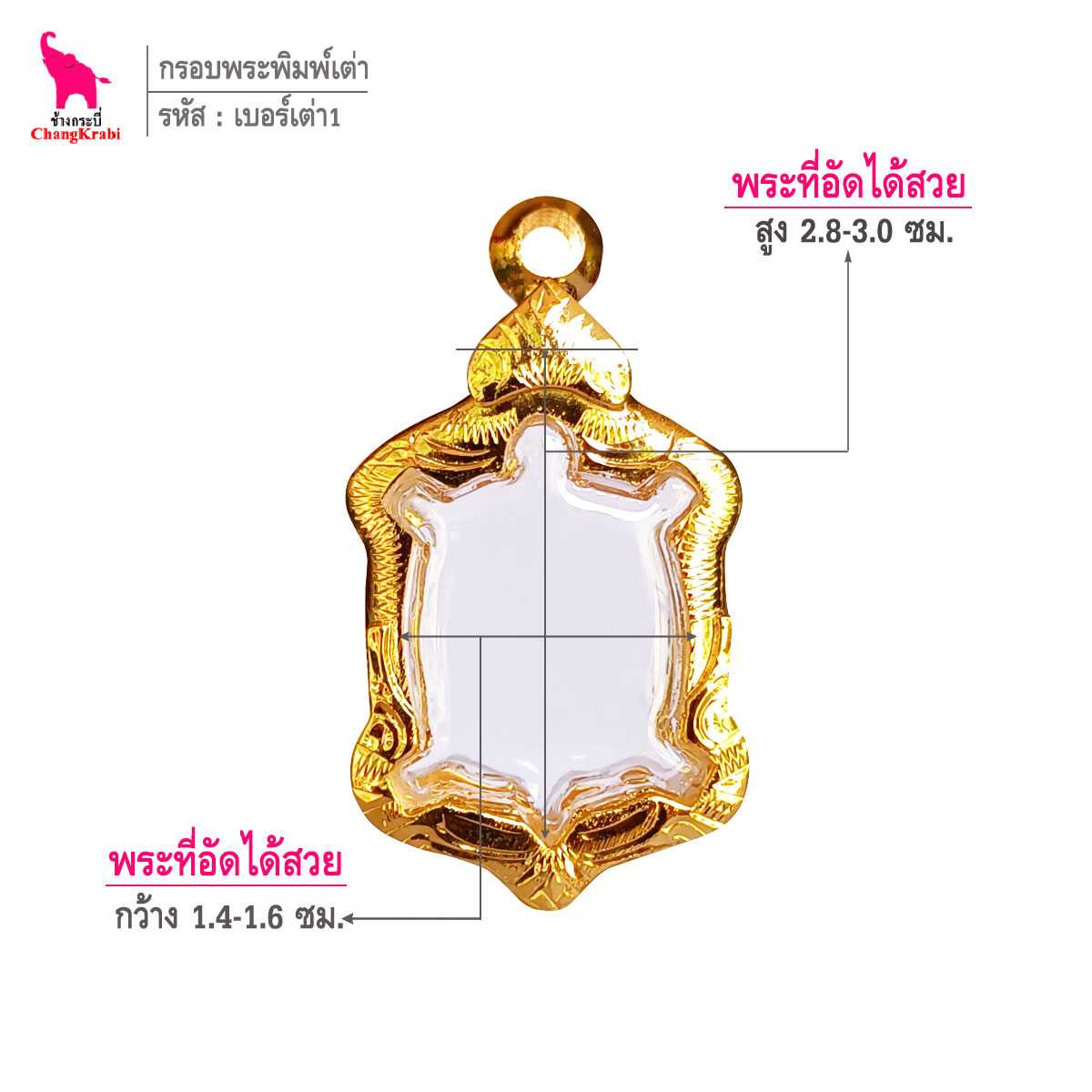 ช้างกระบี่ กรอบทอง เบอร์เต่า1  สำหรับใส่เหรียญเต่าจิ๋ว กรอบทองไมครอน กรอบพระสำเร็จ