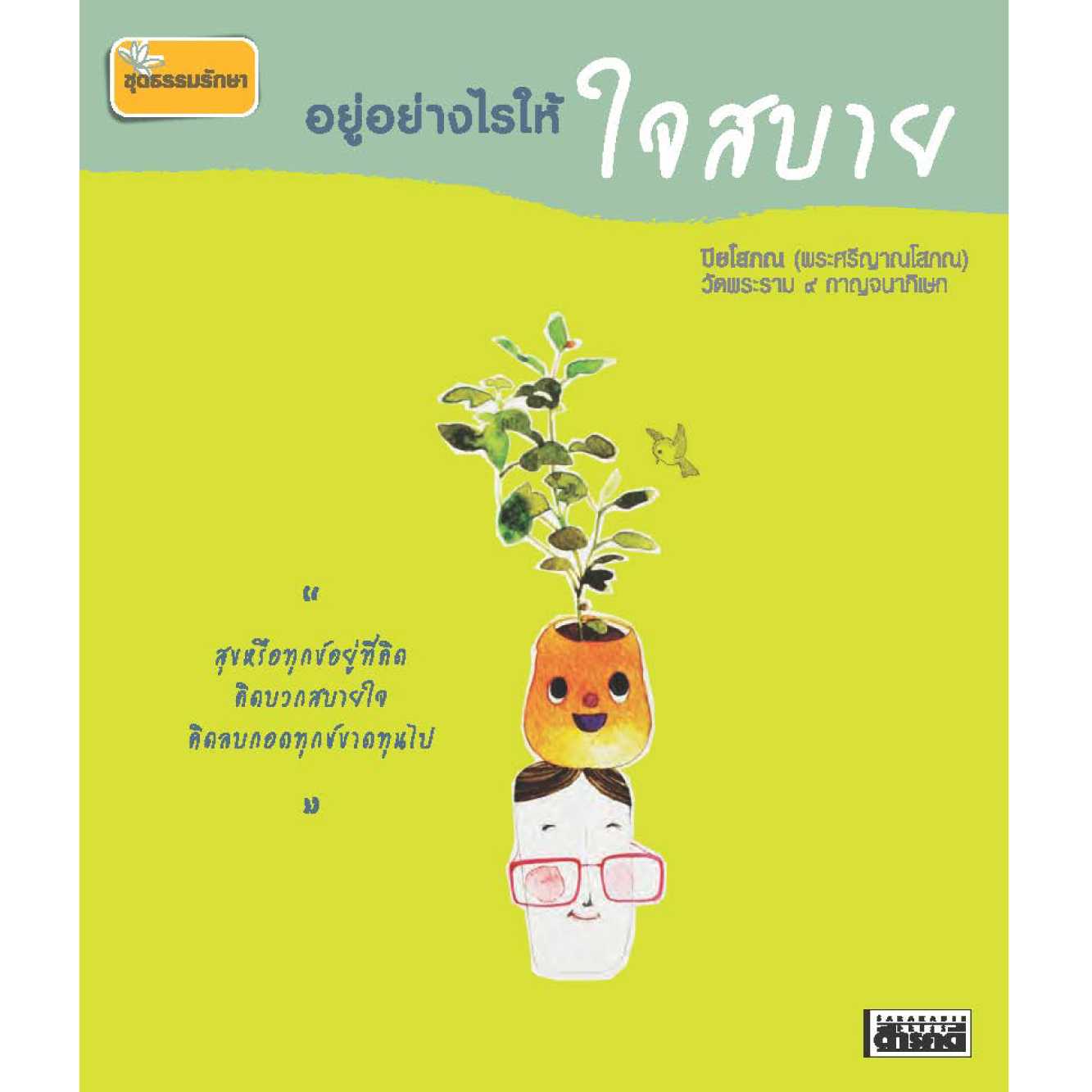 อยู่อย่างไรให้ใจสบาย   (มือ 1 สภาพเก่าเก็บ มีตำหนิ แต่ไม่มีผลต่อเนื้อหาด้านใน )