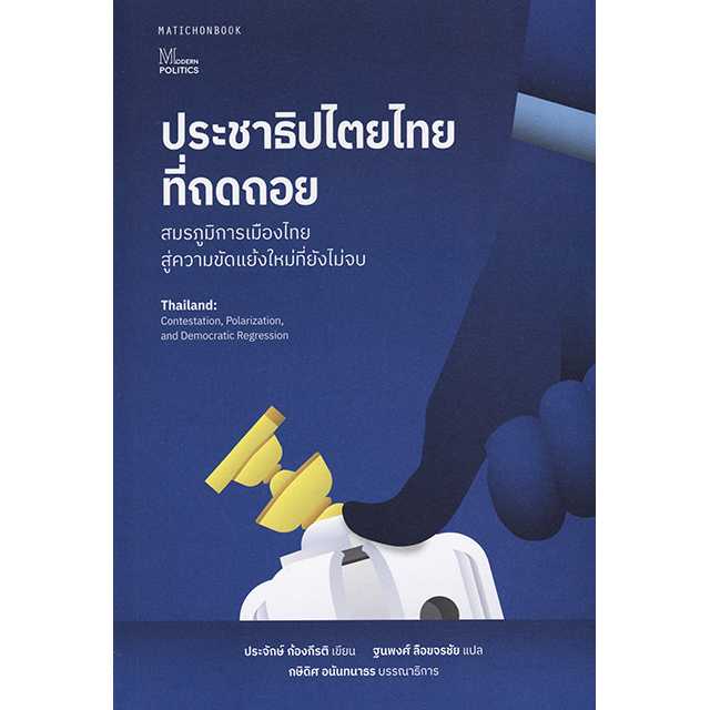 ประชาธิปไตยไทยที่ถดถอย: สมรภูมิการเมืองไทยสู่ความขัดแย้งใหม่ที่ยังไม่จบ
