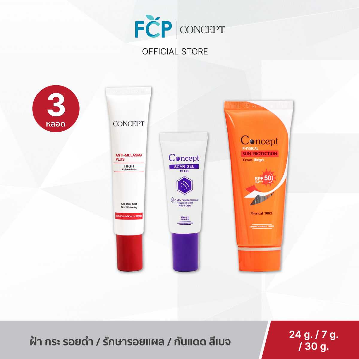 FCP – [Set 3 ชิ้น] Concept Anti-melasma Plus x Concept Physical Sun SPF50 PA+++ x Concept Scar Gel