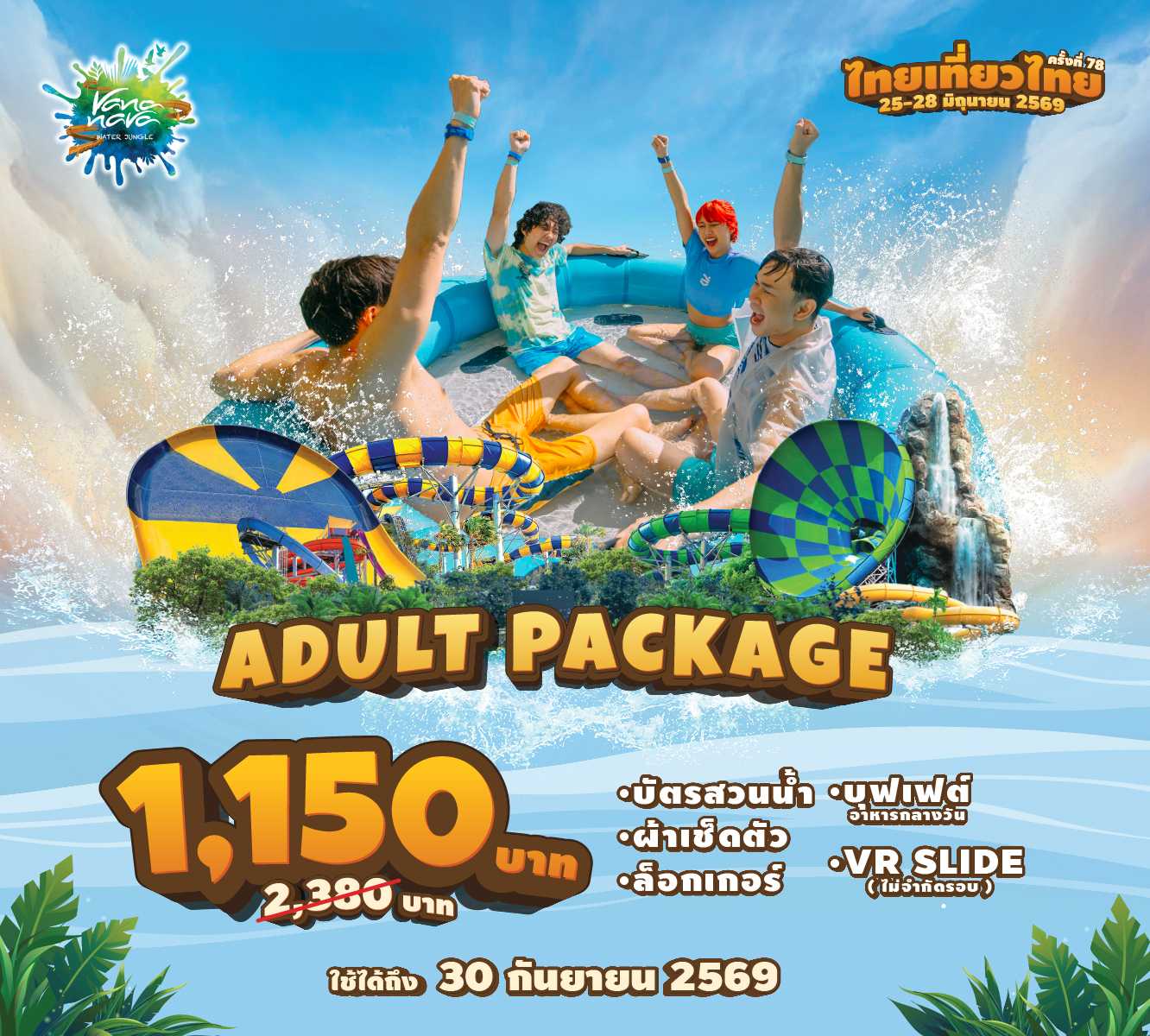 [TTT78] บัตรสวนน้ำสำหรับผู้ใหญ่ (รวมผ้าเช็ดตัว ล็อกเกอร์ บุฟเฟ่ต์  VR Slide)