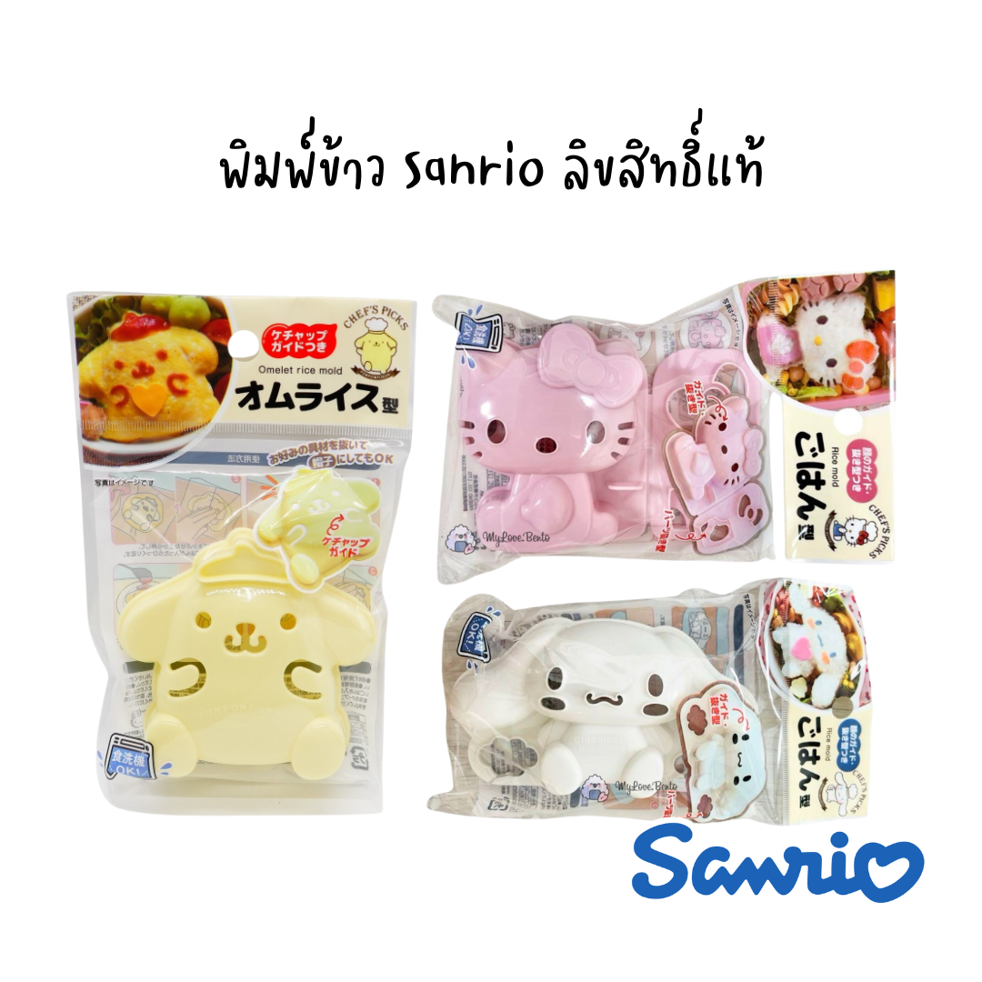 พิมพ์กดข้าว ลายลิขสิทธิ์แท้ Sanrio / Disney's / กระต่าย