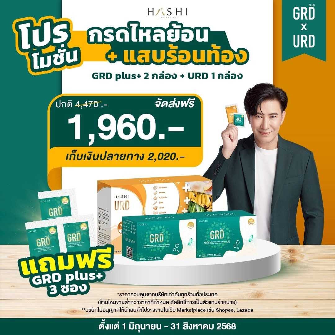 GRD 2 กล่อง URD 1 กล่อง เซ็ตดูแลกรดไหลย้อนและแผลในกระเพาะ