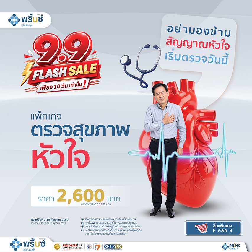 9.9 Flash Sale แพ็กเกจตรวจสุขภาพหัวใจ