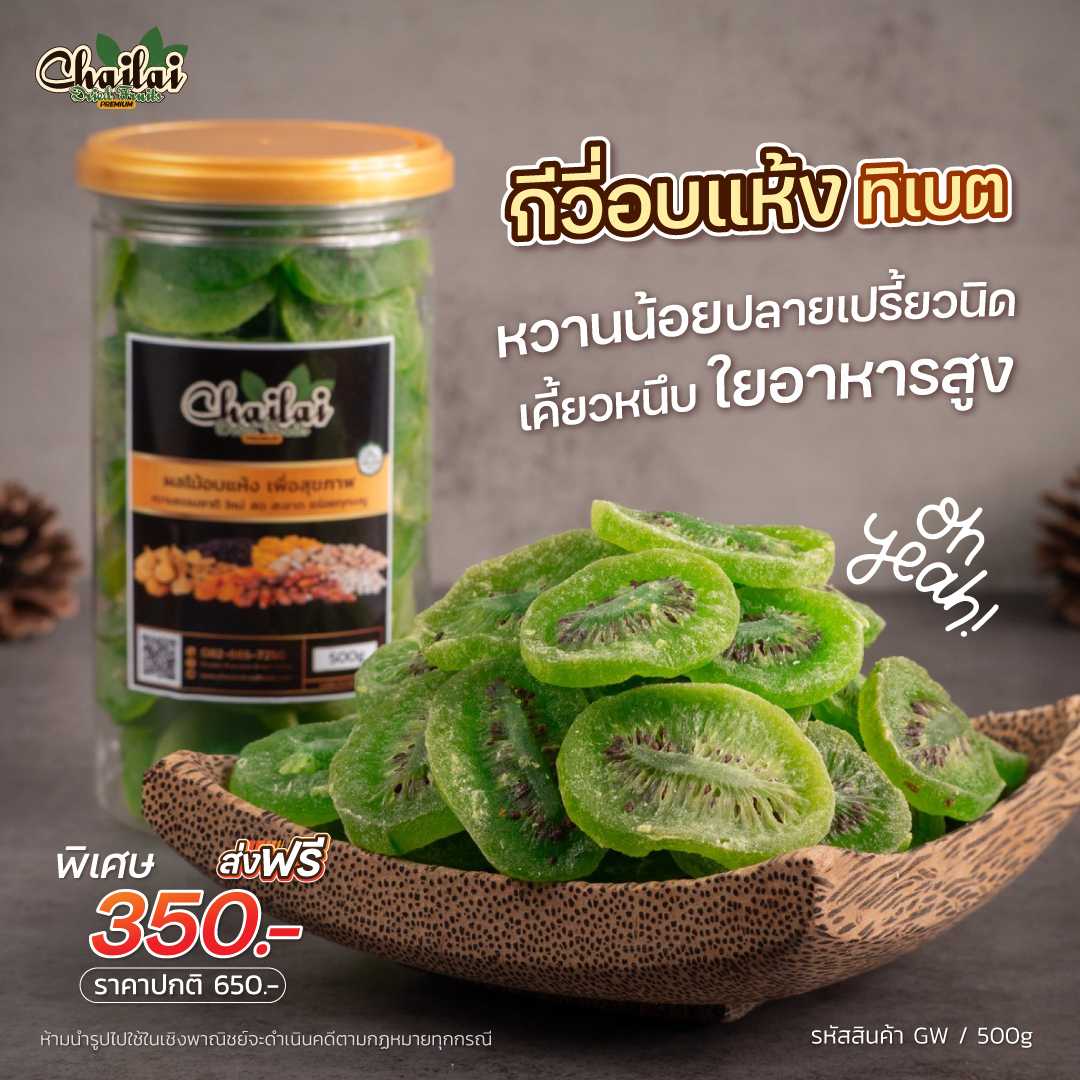 กีวี่อบแห้ง ขนาด 500g