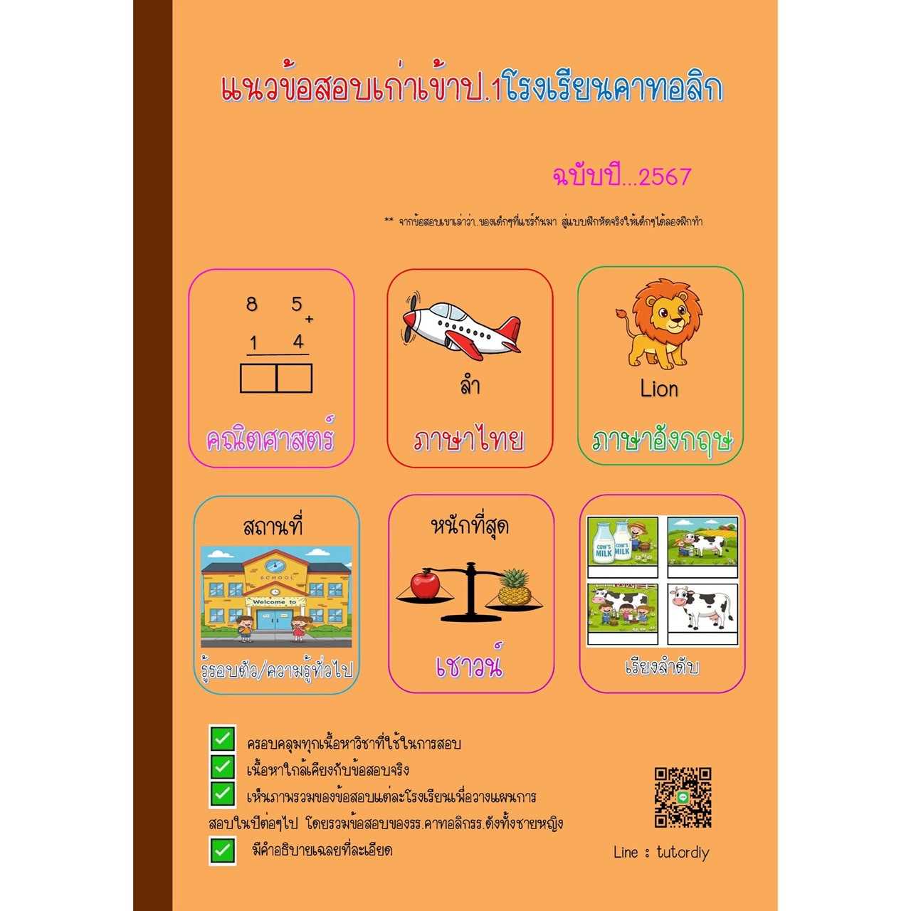 หนังสือข้อสอบเก่าเข้าป.1โรงเรียนคาทอลิกปี 2567