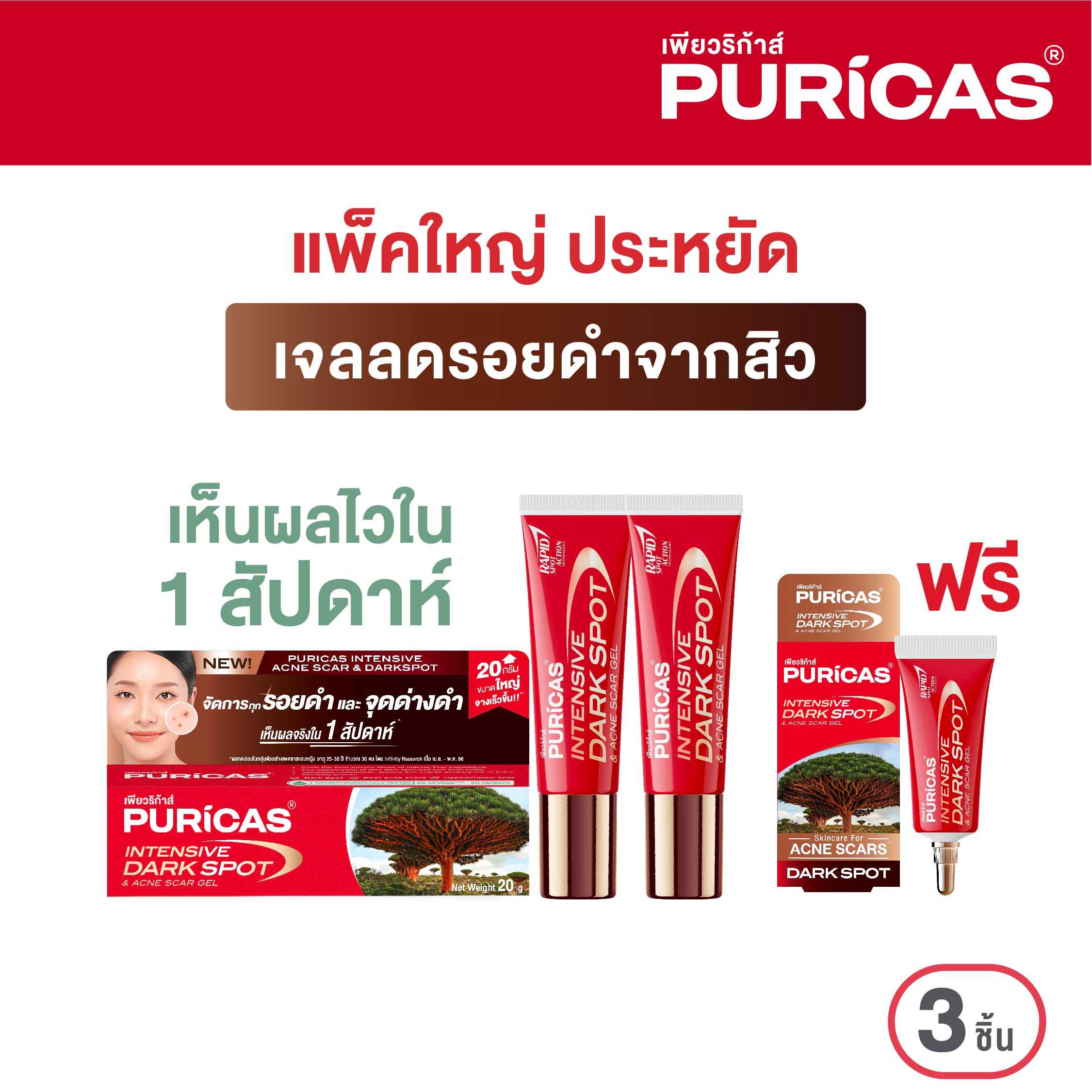แพ็คคู่ ขนาดใหญ่ Puricas Intensive Dark Spot & Acne Scar Gel 20g. ลดเลือนรอยดำสิว เร่งด่วน ฟรี  3g.