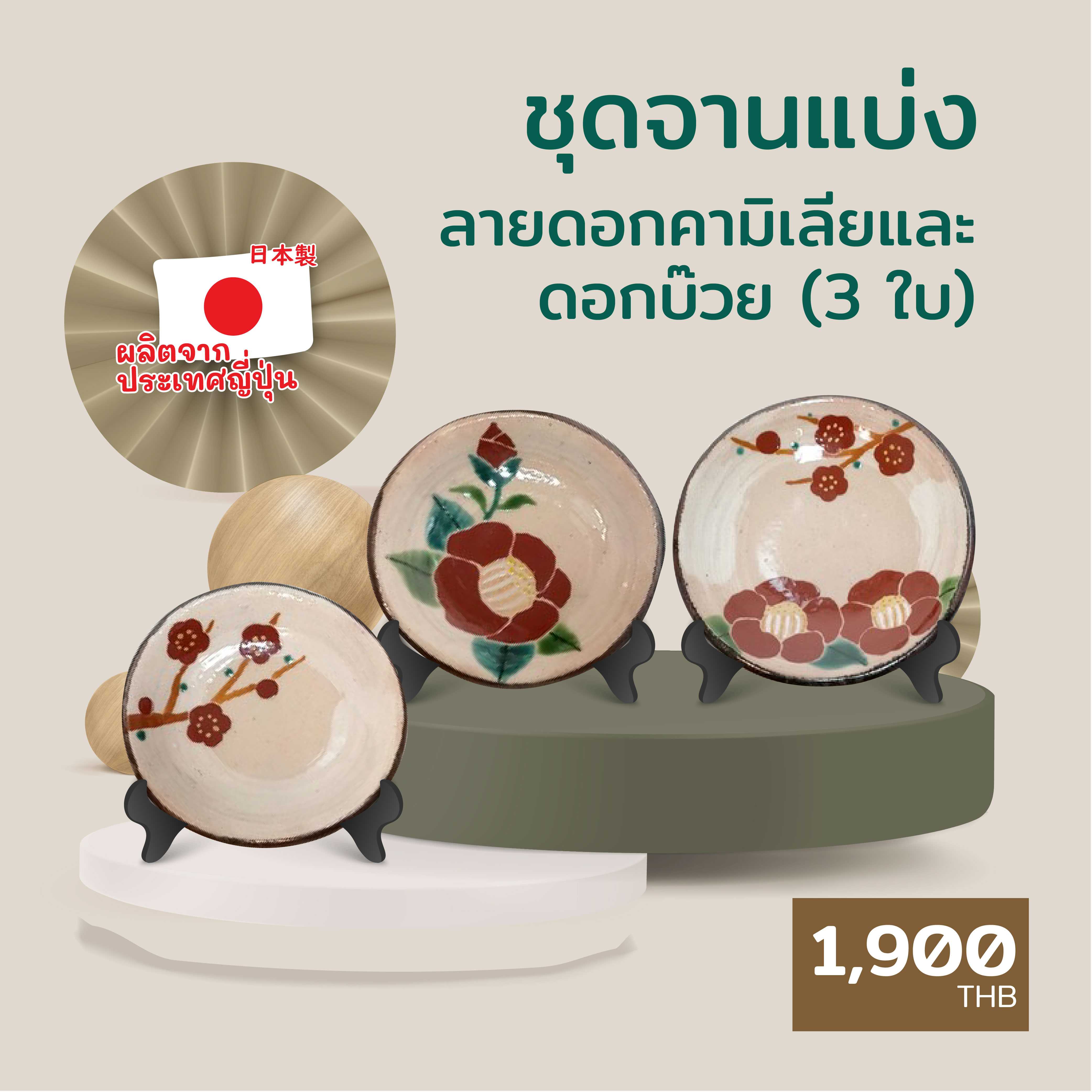 ชุดจานแบ่ง ลายดอกคามิเลียและดอกบ๊วย (เซ็ต 3 ใบ)