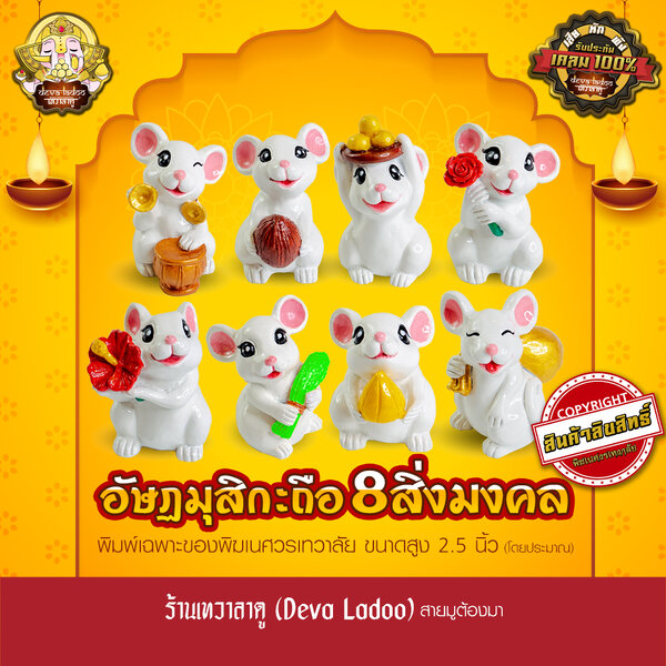 หนูมุสิกะ 🐁 อัษฏมุสิกะทั้ง 8 ของถวายมงคล 8 บริวารแห่งองค์พระพิฆเนศ