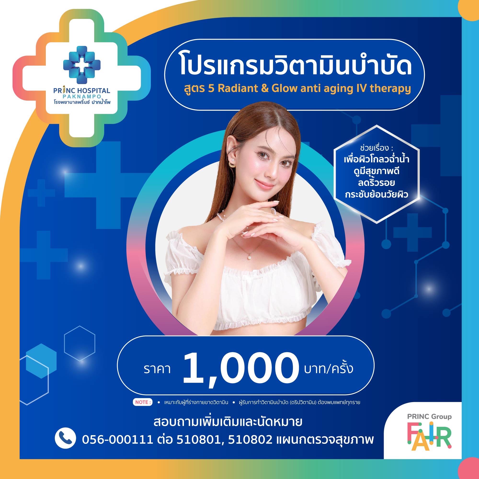 วิตามินบำบัด สูตร 5  Radiant & Glow anti aging IV Therapy