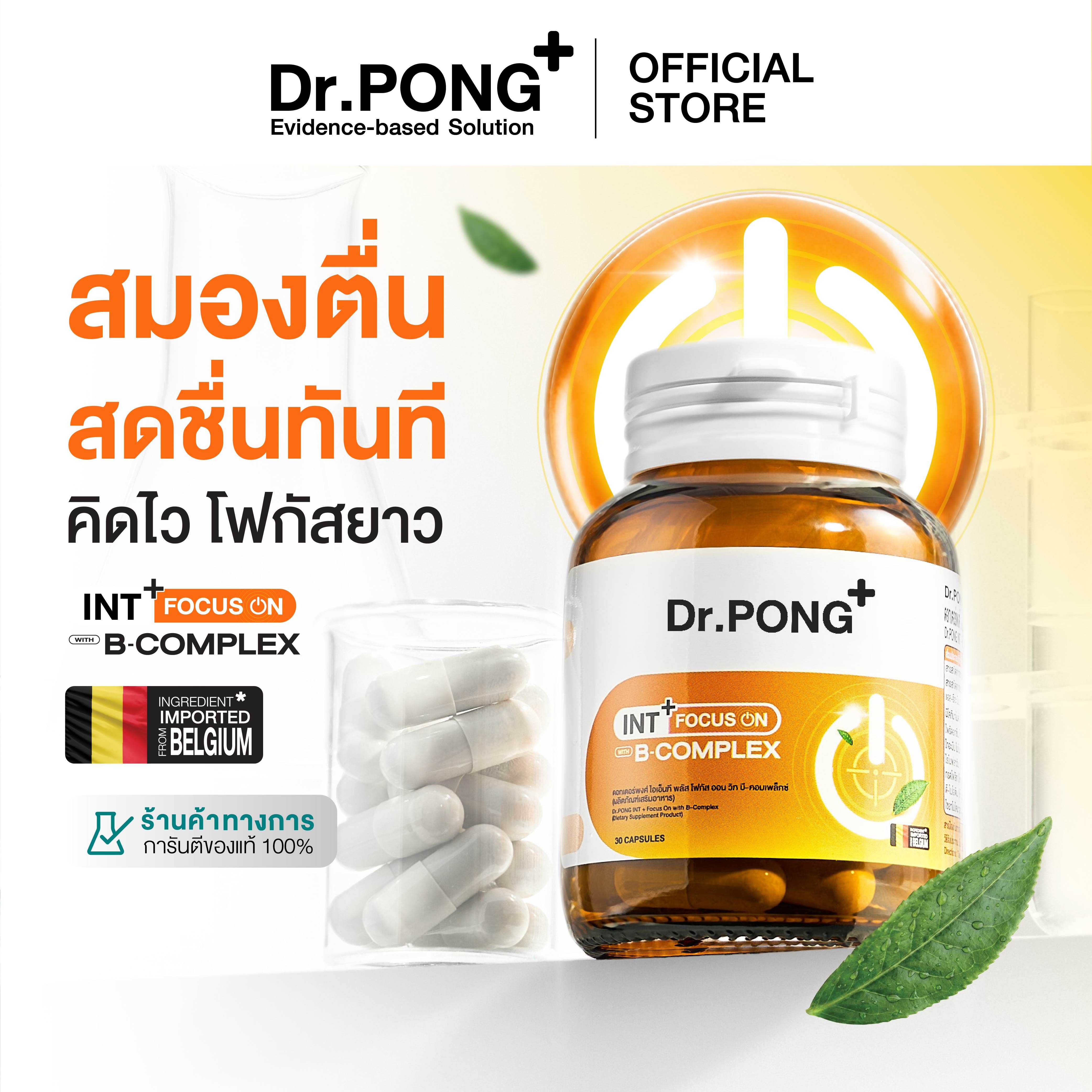 Dr.PONG INT + Focus On with B-Complex อาหารเสริมช่วยโฟกัสยาว คิดไว เพิ่มสมาธิ เสริมความจำ
