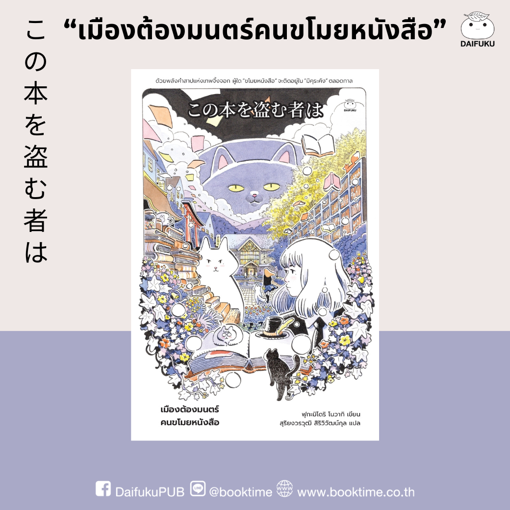 หนังสือ เมืองต้องมนต์ คนขโมยหนังสือ ผู้เขียน: ฟุกะมิโดริ โนวากิ
