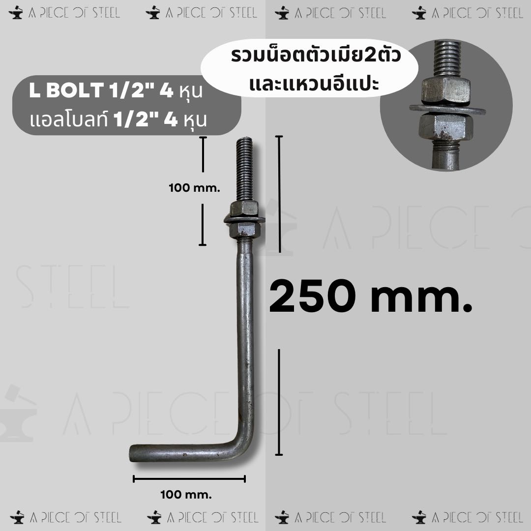 แอลโบลท์ L Bolt 1/2”[4หุน] 250mm.