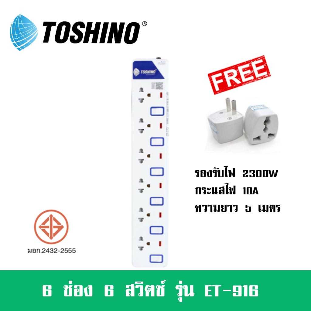 ปลั๊กไฟ Toshino 6 ช่อง 6 สวิตซ์ รุ่น ET-916 สาย 3/5 เมตร รองรับไฟ 2300 วัตต์ ฟรี!! ปลั๊กแปลง