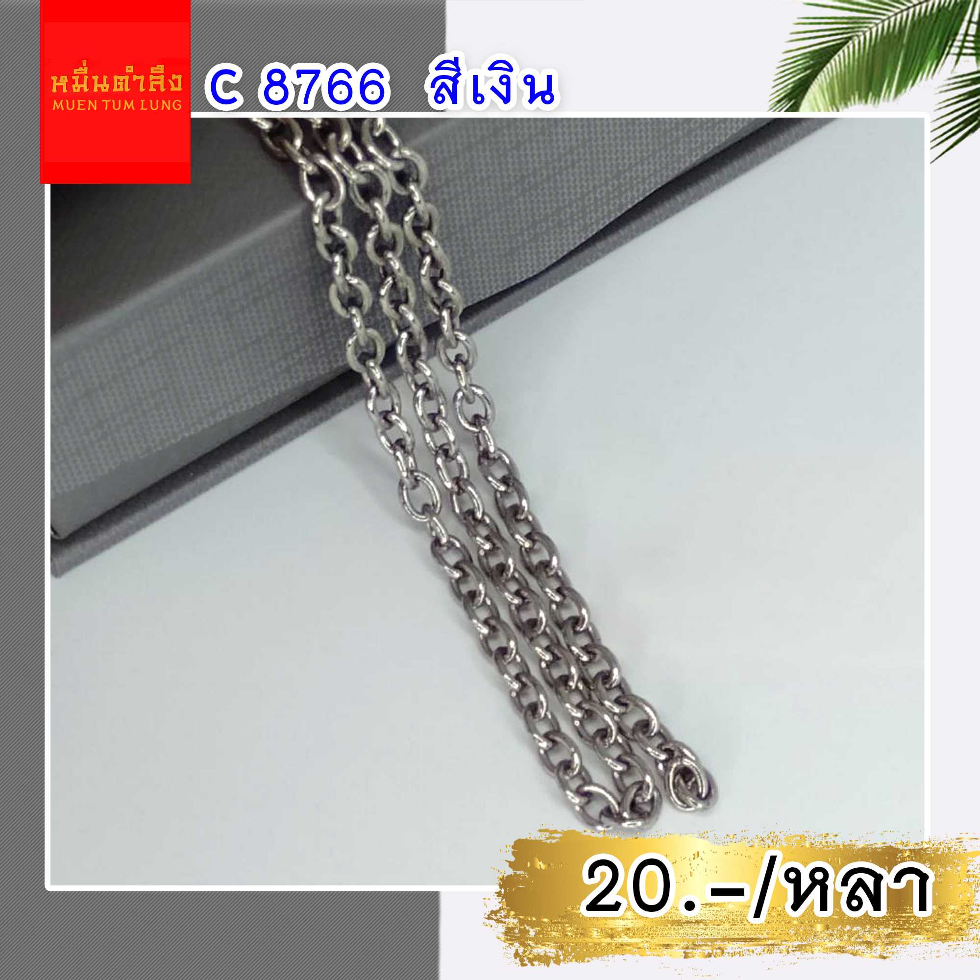 โซ่สายกระเป๋า C8766 สีเงิน
