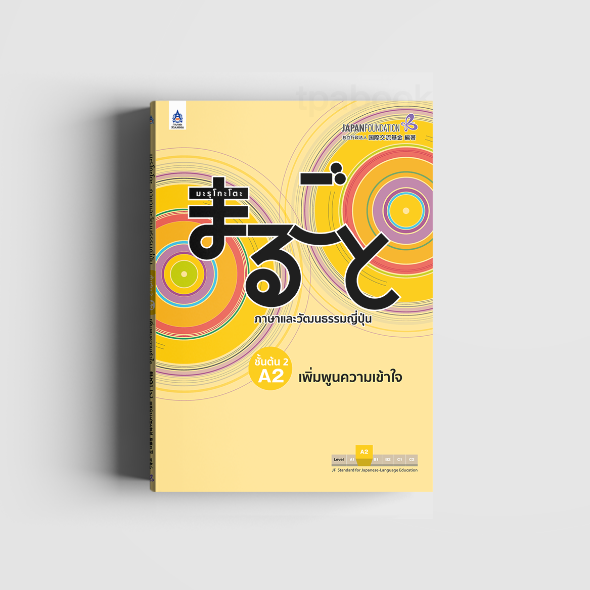 มะรุโกะโตะ ภาษาและวัฒนธรรมญี่ปุ่น ชั้นต้น 2 A2 เพิ่มพูนความเข้าใจ (ภาษาญี่ปุ่น)