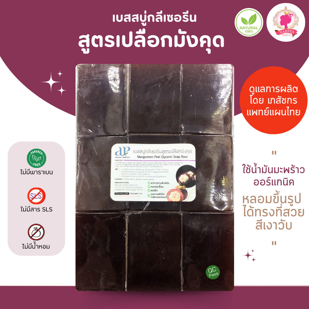 (แพค1กก.) แนะนำโดยแพทย์แผนไทย เบสสบู่กลีเซอรีน สูตรเปลือกมังคุด สบู่ สบู่ออร์แกนิค เกรดพรีเมี่ยม